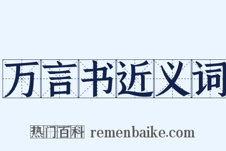 万言书近义词是什么意思的图片